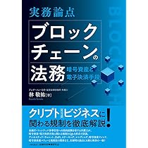 実務論点 ブロックチェーンの法務: 暗号資産と電子決済手段 | 林 敬祐